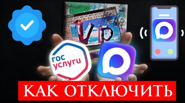 Как Отключить Макс от Госуслуг