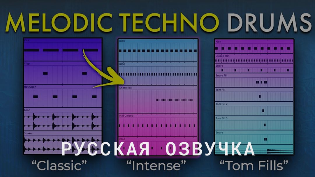 PML - How To Build Melodic Techno Drums (5 Pro Set-Ups) (Русская Озвучка)