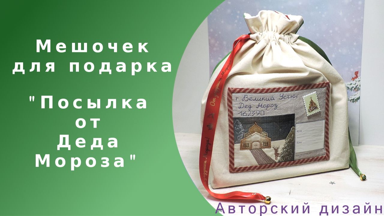 Обзор авторского мешочка для подарка 