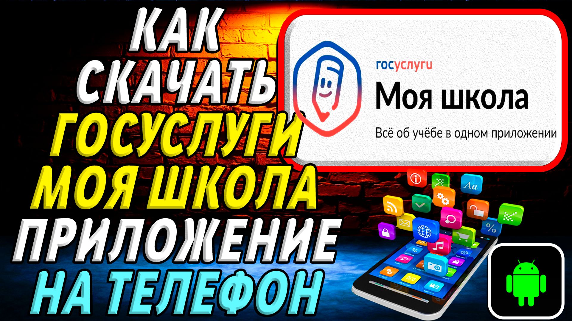 Как скачать Госуслуги Моя школа приложение на телефон на андроид смотреть онлайн