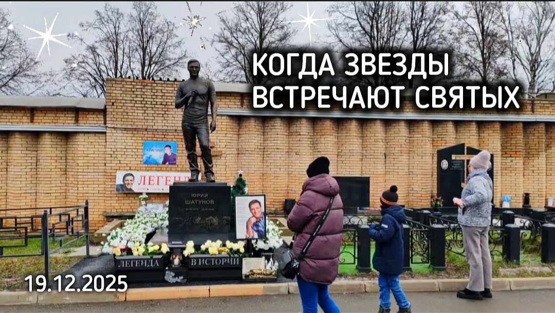 В день Николая Чудотворца: трогательные моменты у могилы Юрия Шатунова смотреть онлайн