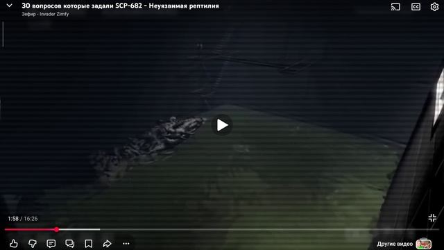 Смотрю видео Scp-682 в реальной жизни 😱😱😱😱😱