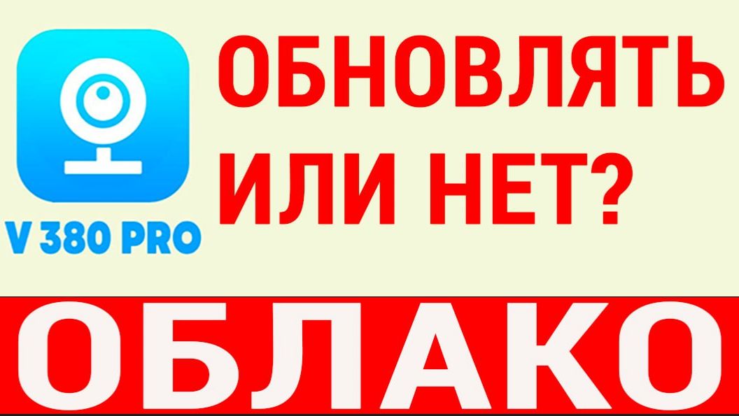 Облако v380 обновлять или нет? смотреть онлайн