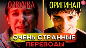 ОЧЕНЬ СТРАННЫЕ ДЕЛА 5: 10 Деталей и Шуток, Которые Вы Могли Упустить Из-за Неправильного Перевода