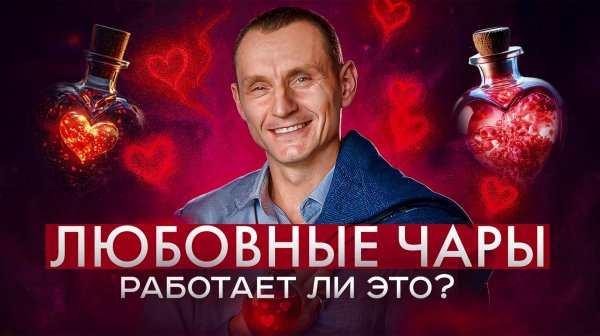 Любовные чары и магия: Почему нельзя делать приворот?