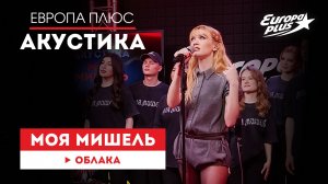 Моя Мишель — «Облака» // Европа Плюс Акустика #моямишель #группамоямишель #музыка