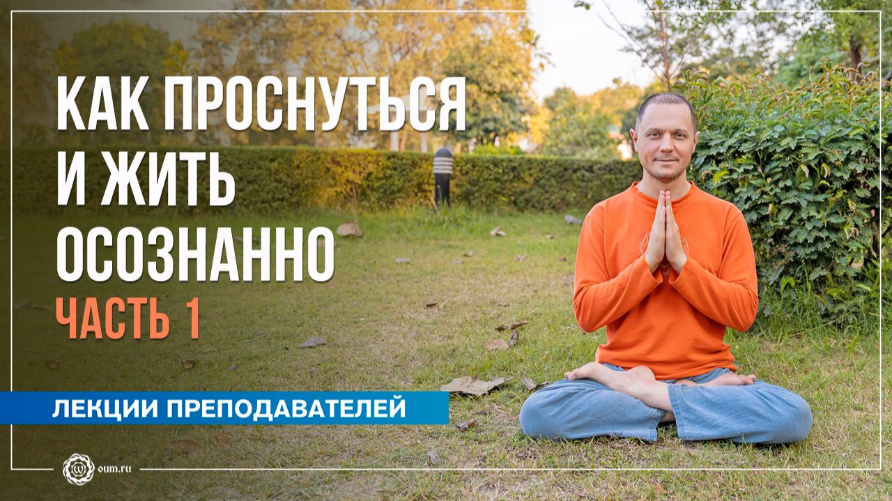 Как проснуться и жить осознанно. Часть 1. Александр Дувалин смотреть онлайн