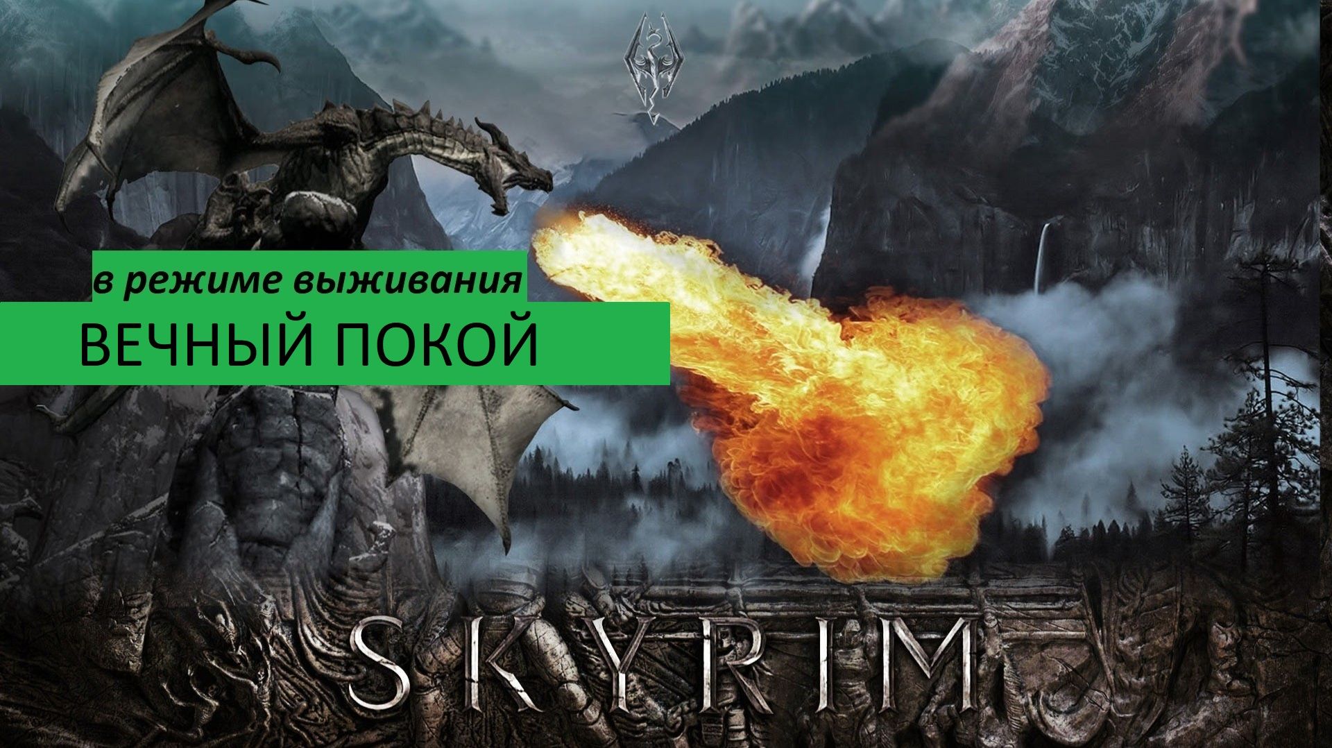 СКАЙРИМ Прохождение ВЕЧНЫЙ ПОКОЙ (в режиме выживания)