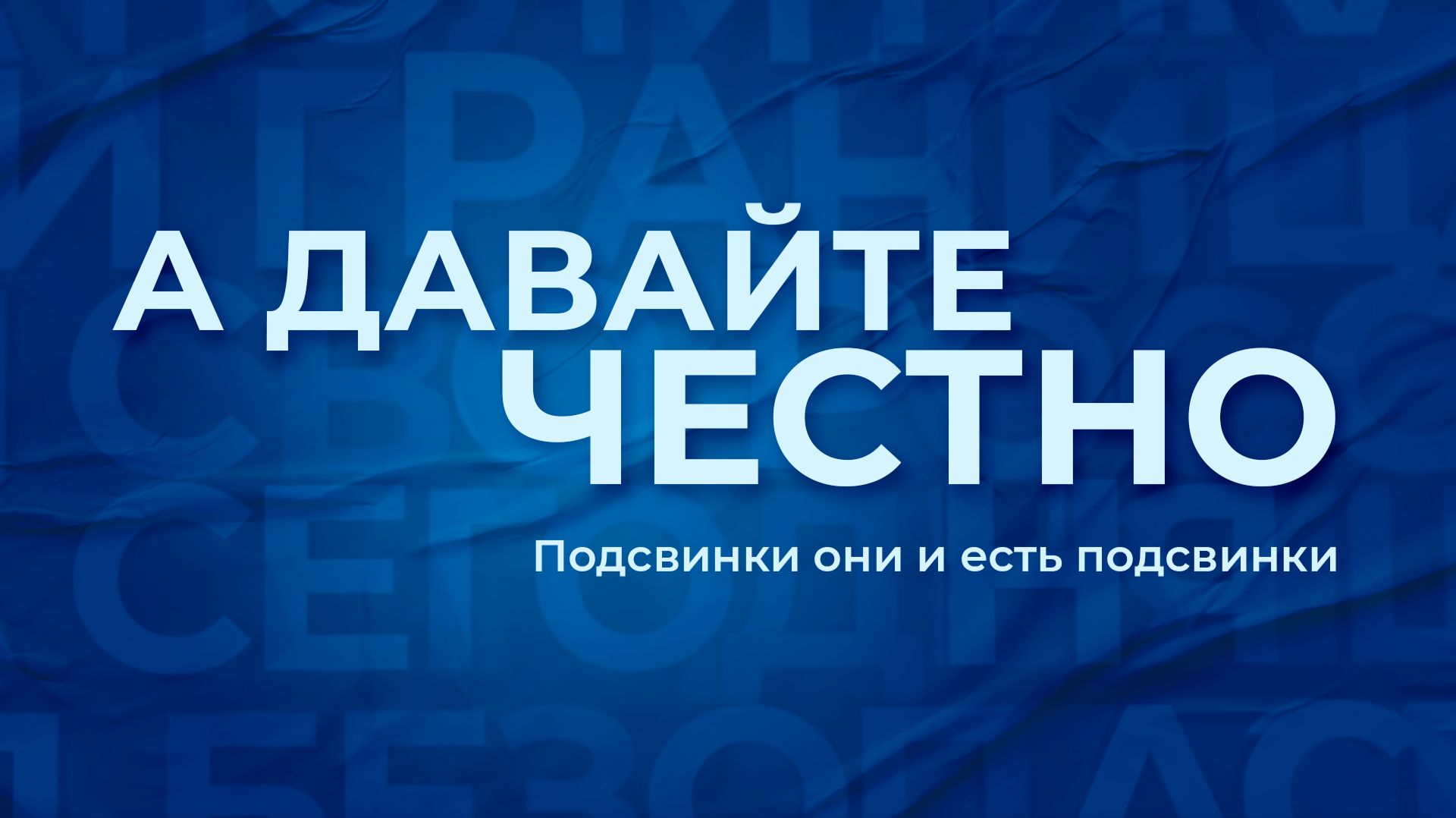 «А давайте честно». Подсвинки они и есть подсвинки смотреть онлайн
