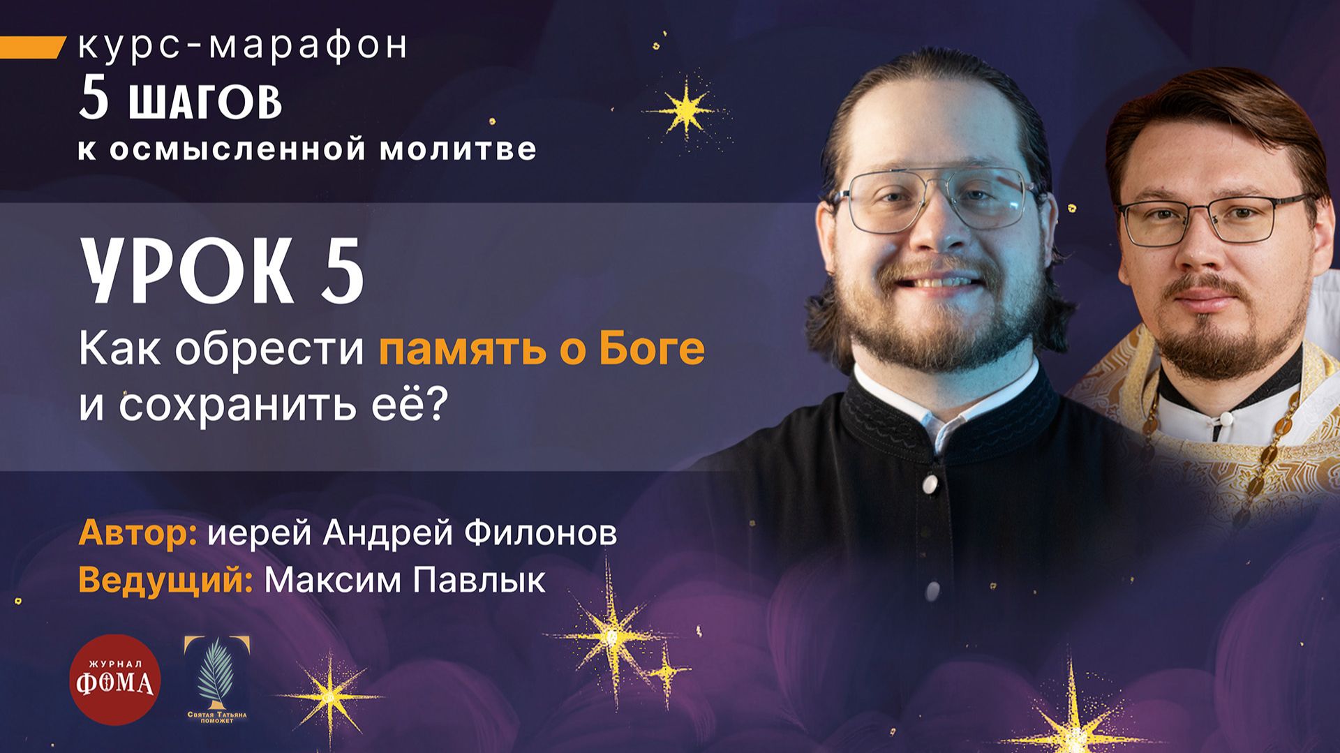 Как обрести памяти о Боге и сохранить её? / Шаг 5 смотреть онлайн