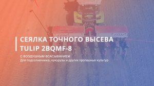 Сеялка точного высева TULIP