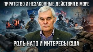 Константин Сивков | Пиратство и незаконные действия в море. Роль НАТО и интересы США