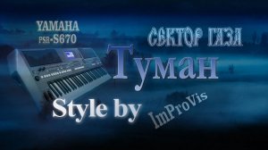 «Сектор Газа - Туман» (Cover) PSR s670