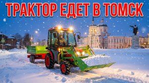 От Калининграда до Камчатки! Лучшие цены на лучшие трактора...