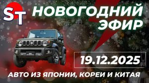 ST ПРЯМОЙ ЭФИР 19 ДЕКАБРЯ 2025