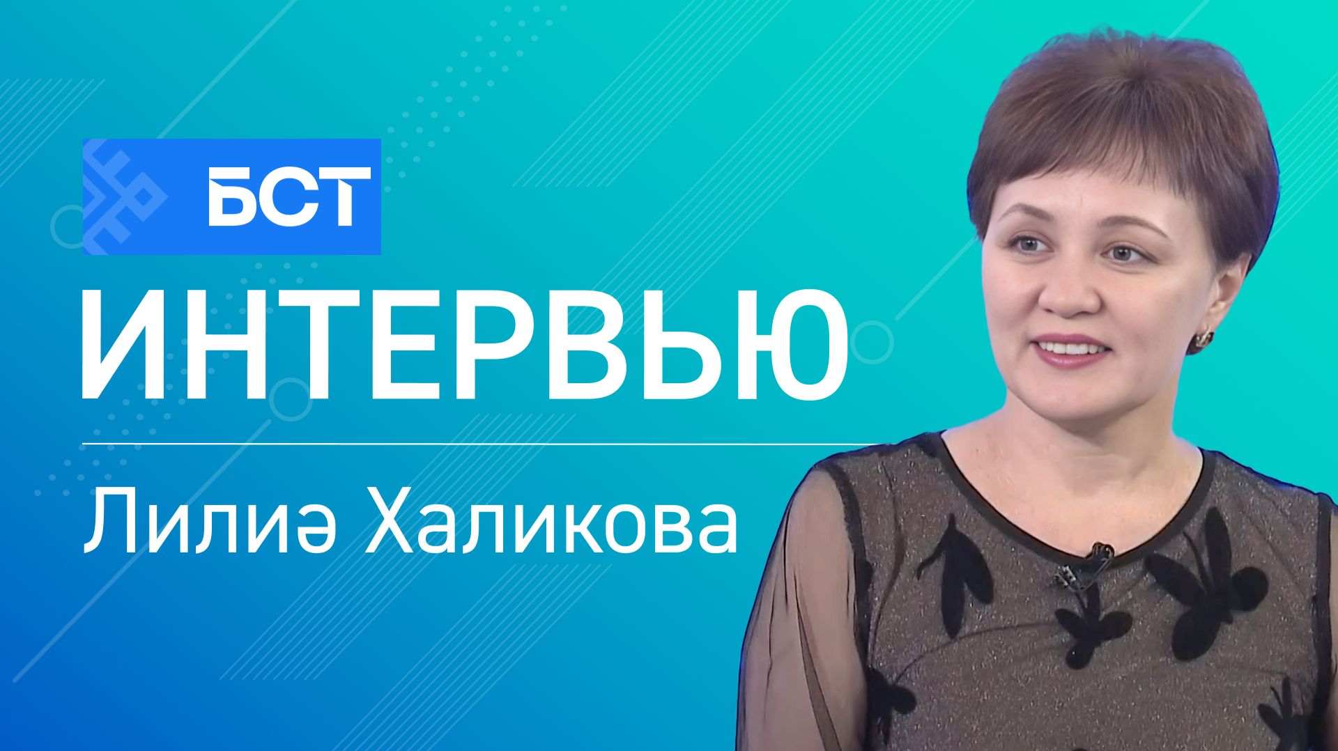 Үҫмерҙәрҙең психик һаулығы. Лилиә Халикова. Интервью смотреть онлайн