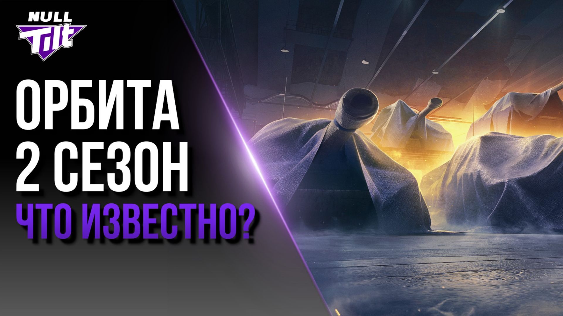 ОРБИТА 2 | СЕЗОН «БЕТА» СКОРО НАЧНЕТСЯ? | МИР ТАНКОВ БЕЗ ДОНАТА смотреть онлайн