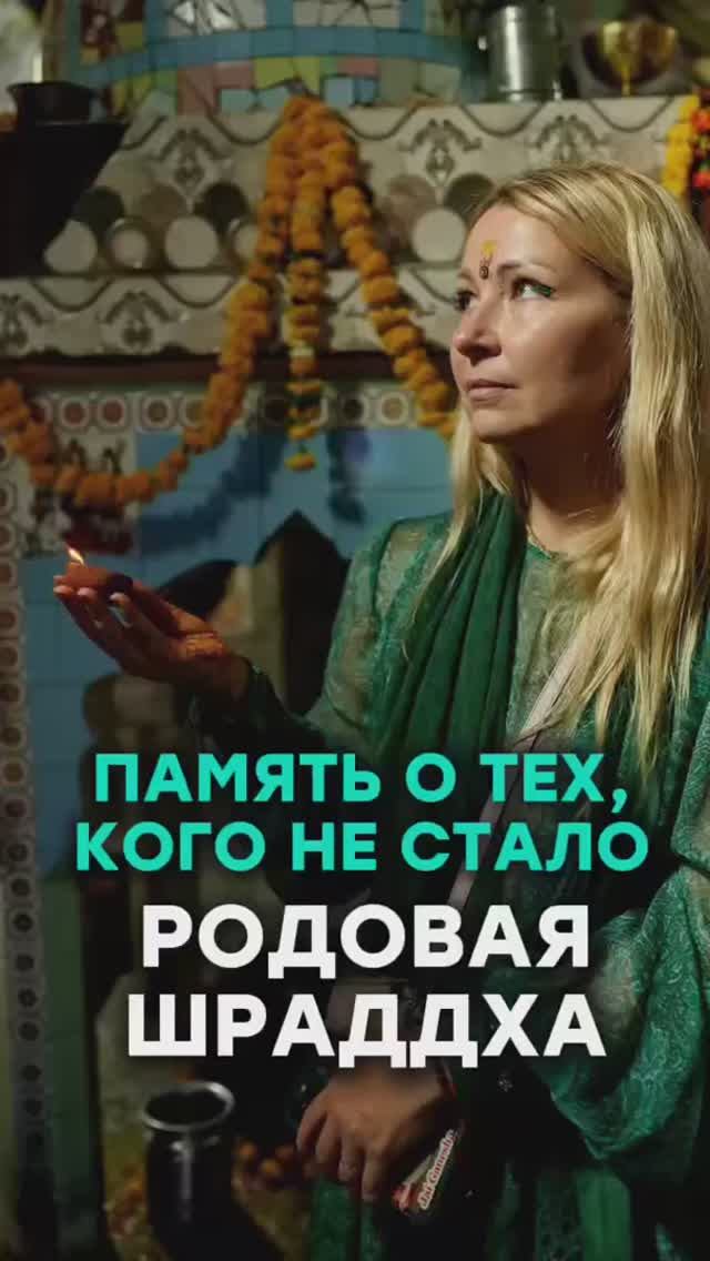 Память о тех, кого не стало. Родовая Шраддха смотреть онлайн