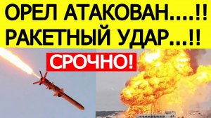 Орел атаковали не беспилотники. ВСУ нанесли ракетный удар по ТЭЦ. Новости сегодня 19.12.2025