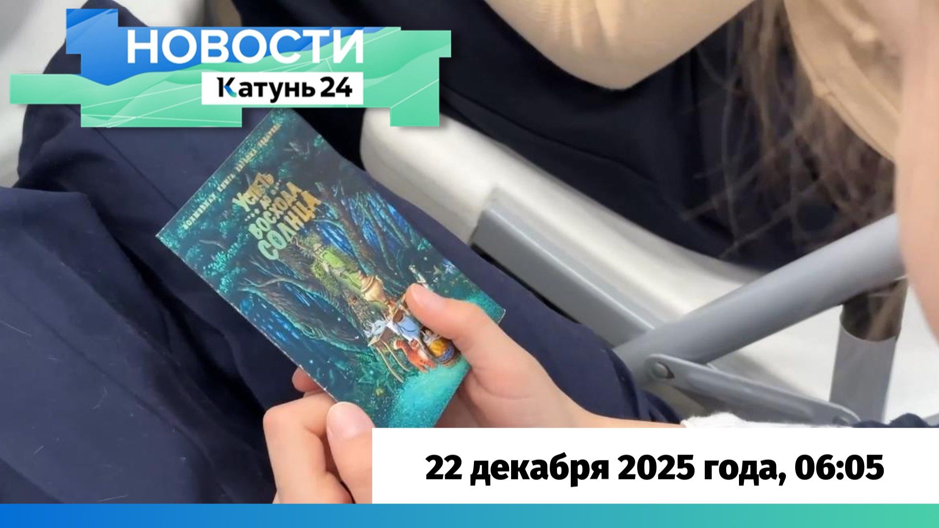 Новости Алтайского края 22 декабря 2025 года, выпуск в 6:05 смотреть онлайн