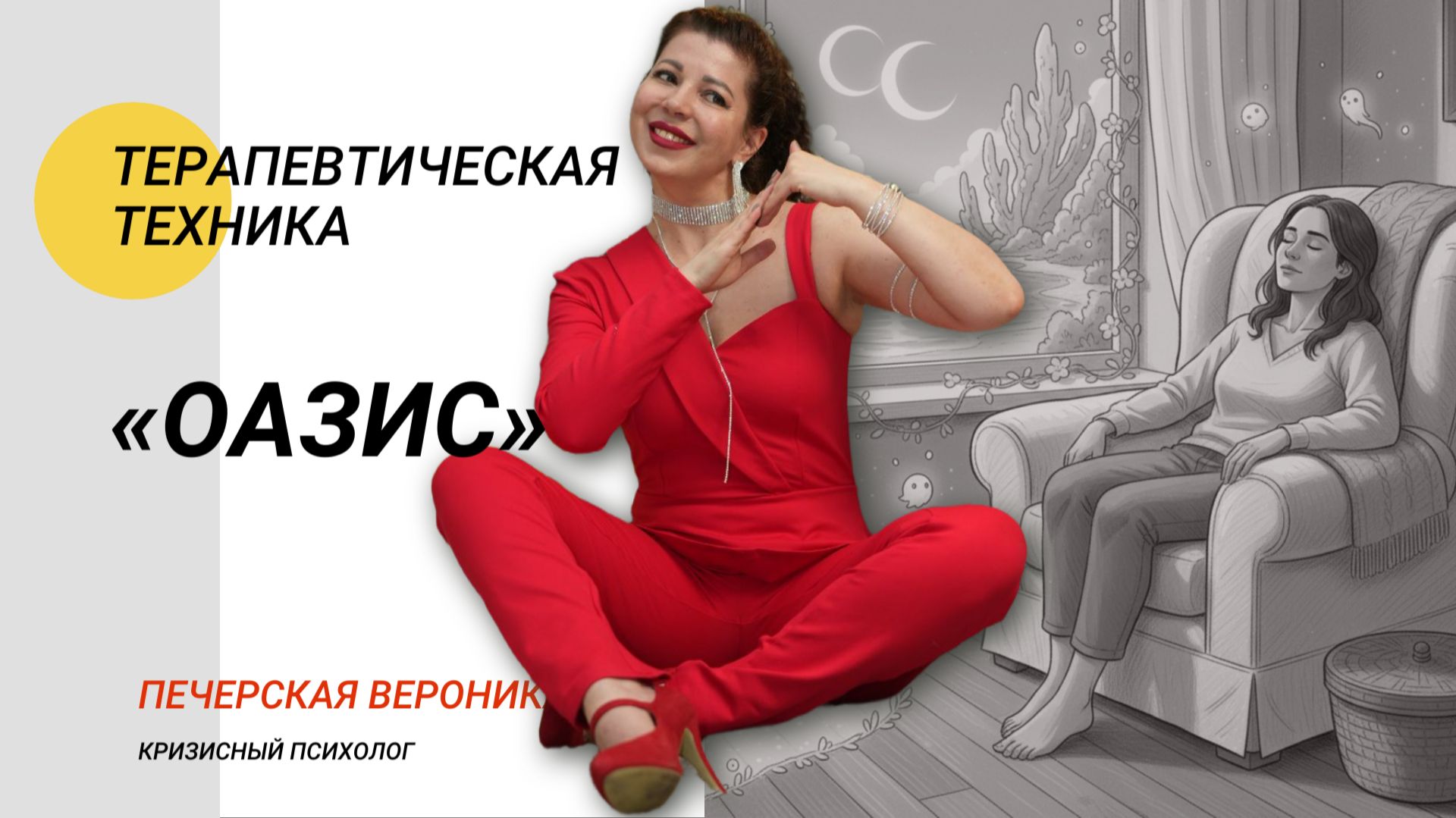 Техника заземление от тревоги и беспокойства «Оазис» в сочетании с ЭОТ Линде #тревожность #паника смотреть онлайн