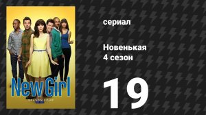 Новенькая 4 сезон 19 серия «Правильная вещь» (сериал, 2015)