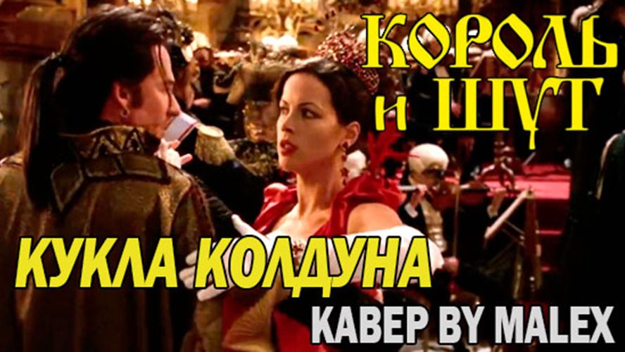 Кукла колдуна - Король и шут (METAL кавер by Malex) смотреть онлайн