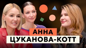 Анна Цуканова-Котт: уверенность, страх отказов и жизнь по своим правилам