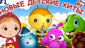 ПЕСЕНКИ ДЛЯ ДЕТЕЙ