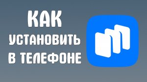 Как установить рустор в телефоне