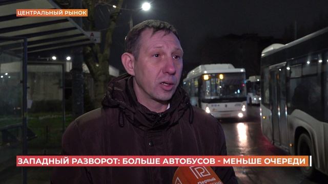 Западный разворот: больше автобусов - меньше очереди смотреть онлайн