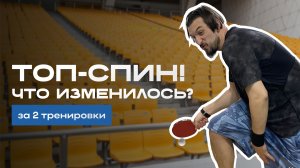 Настольный теннис: 2 тренировки, 1000 ударов. Учусь бить в движении