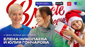 Елена Николаева и Юлия Гончарова. Несекретная служба Деда Мороза.