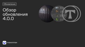 Обзор обновления 4.0.0