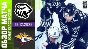 ТРАКТОР – МЕТАЛЛУРГ | Обзор матча Фонбет КХЛ сезон 2025/2026 | 19.12.2025