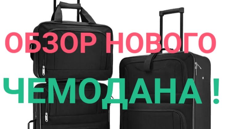 ОБЗОР НОВОГО ЧЕМОДАНА! смотреть онлайн