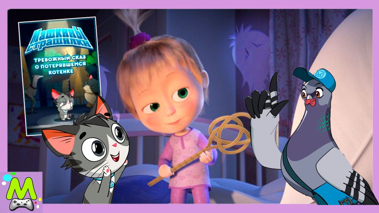 Машкины Страшилки История о Потерявшемся Котенке.Интерактивная История от Маши смотреть онлайн