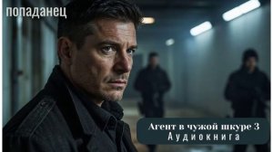ПОПАДАНЦЫ АУДИОКНИГА: Агент в чужой шкуре 3/