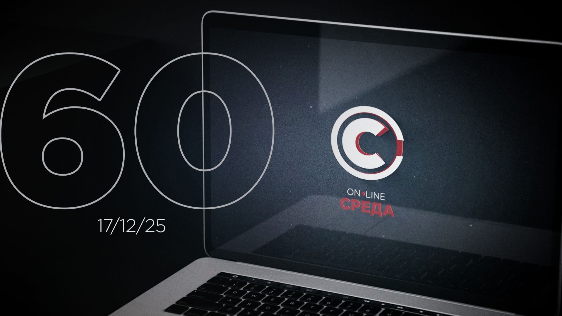 Онлайн среда 60 выпуск. смотреть онлайн