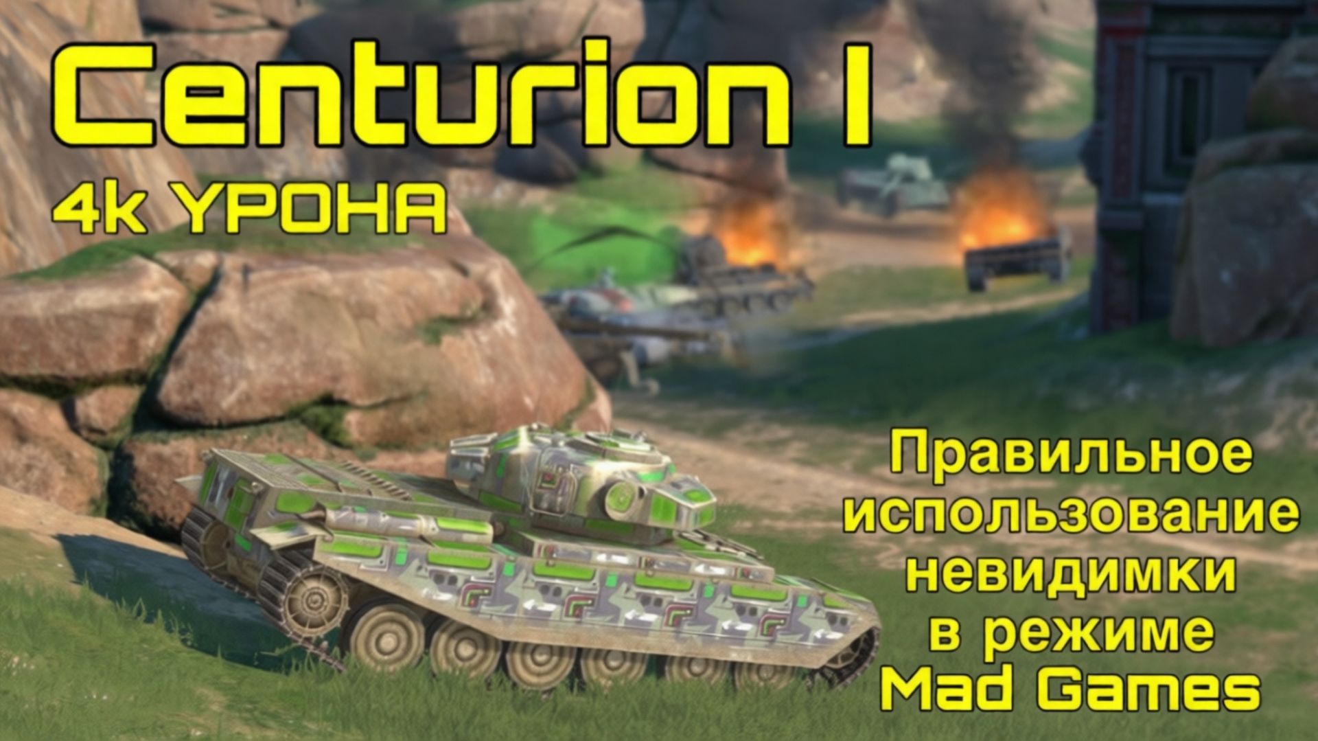 Mad Games правильное использование невидимки на Centurion I (Tanks Blitz, Танки Блиц) смотреть онлайн