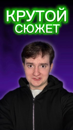 Необычный поворот сюжета