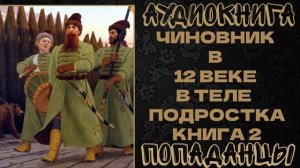 АУДИОКНИГА ПОПАДАНЦЫ: ЧИНОВНИК В 12 ВЕКЕ В ТЕЛЕ ПОДРОСТКА. КНИГА 2
