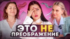 ОНИ СВЕРНУЛИ НЕ ТУДА: ОБЗИРАЕМ ШОУ БЕЗ ПРЕОБРАЖЕНИЯ