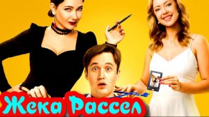 Жека Рассел 1 Сезон 2026 Сюжет и дата выхода Сериал (KION)