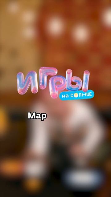 А ты как думаешь — получится? 👀 Марьяна Ми пробует свои силы в нашем челлендже на точность смотреть онлайн