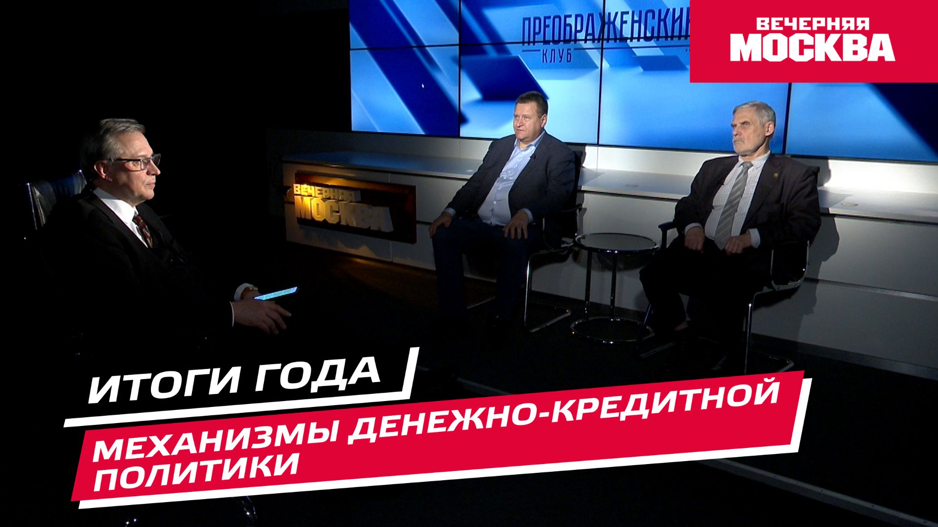 Итоги года через механизмы денежно-кредитной политики // Преображенский клуб смотреть онлайн