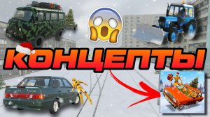 😱НОВОГОДНИЕ КОНЦЕПТЫ В ИГРЕ ВАЗ КРАШ ТЕСТ СИМУЛЯТОР 2!