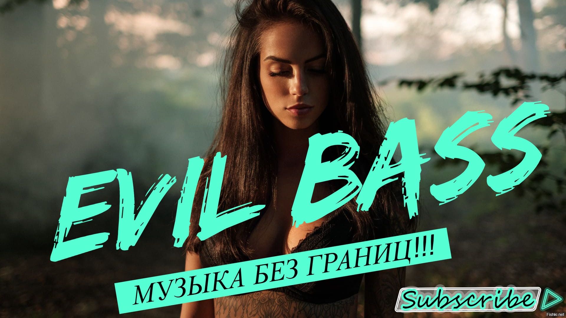 МУЗЫКА БЕЗ ГРАНИЦ HOUSE PUMP DnB TEHNO И МНОГОЕ ДРУГОЕ!!!