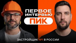 ПИК: о критике, шумоизоляции и инновациях. Первое интервью застройщика №1