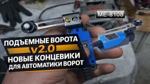 Подъемные ворота v2.0 Новые концевики для автоматики ворот